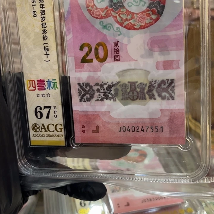 塑料蛇钞67分豹子号标十040247551