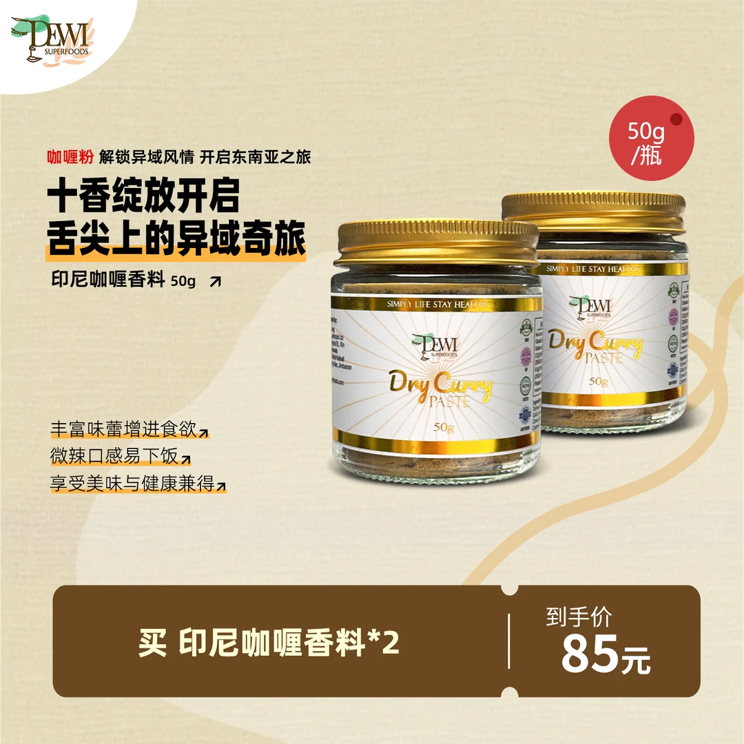 Dewi Superfoods黛维印尼咖喱粉*2姜黃玛沙拉五香无麸质轻食调料