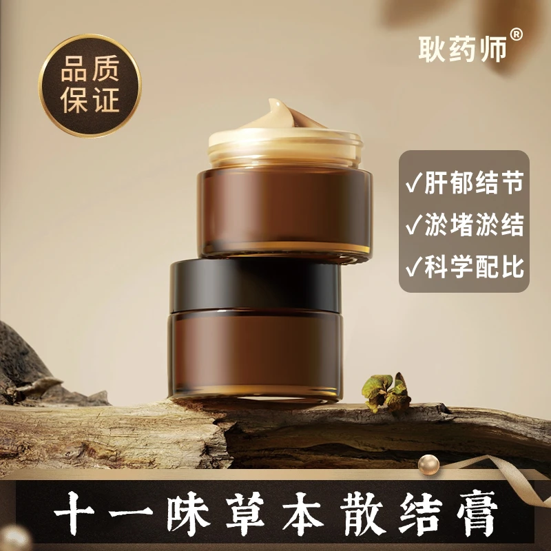 【耿药师】十一种草本萃取 温和舒适 草本散吉节结膏外用草本膏sh