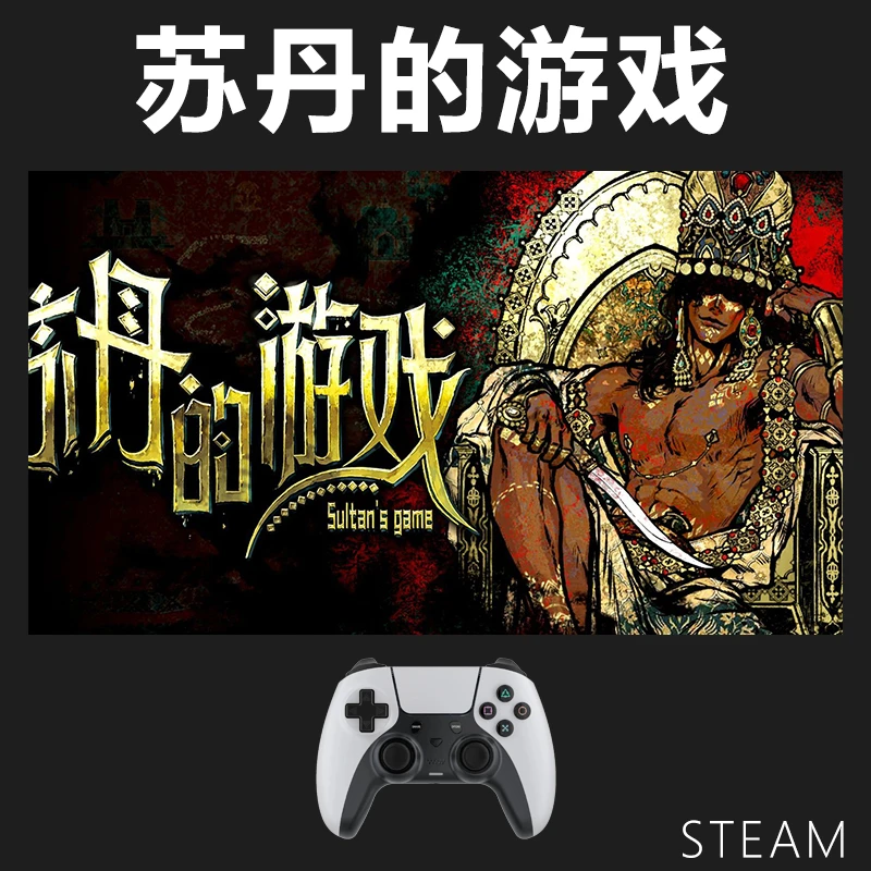 【苏丹的游戏】steam游戏入库支持 PC无线游戏手柄蓝牙有线双人