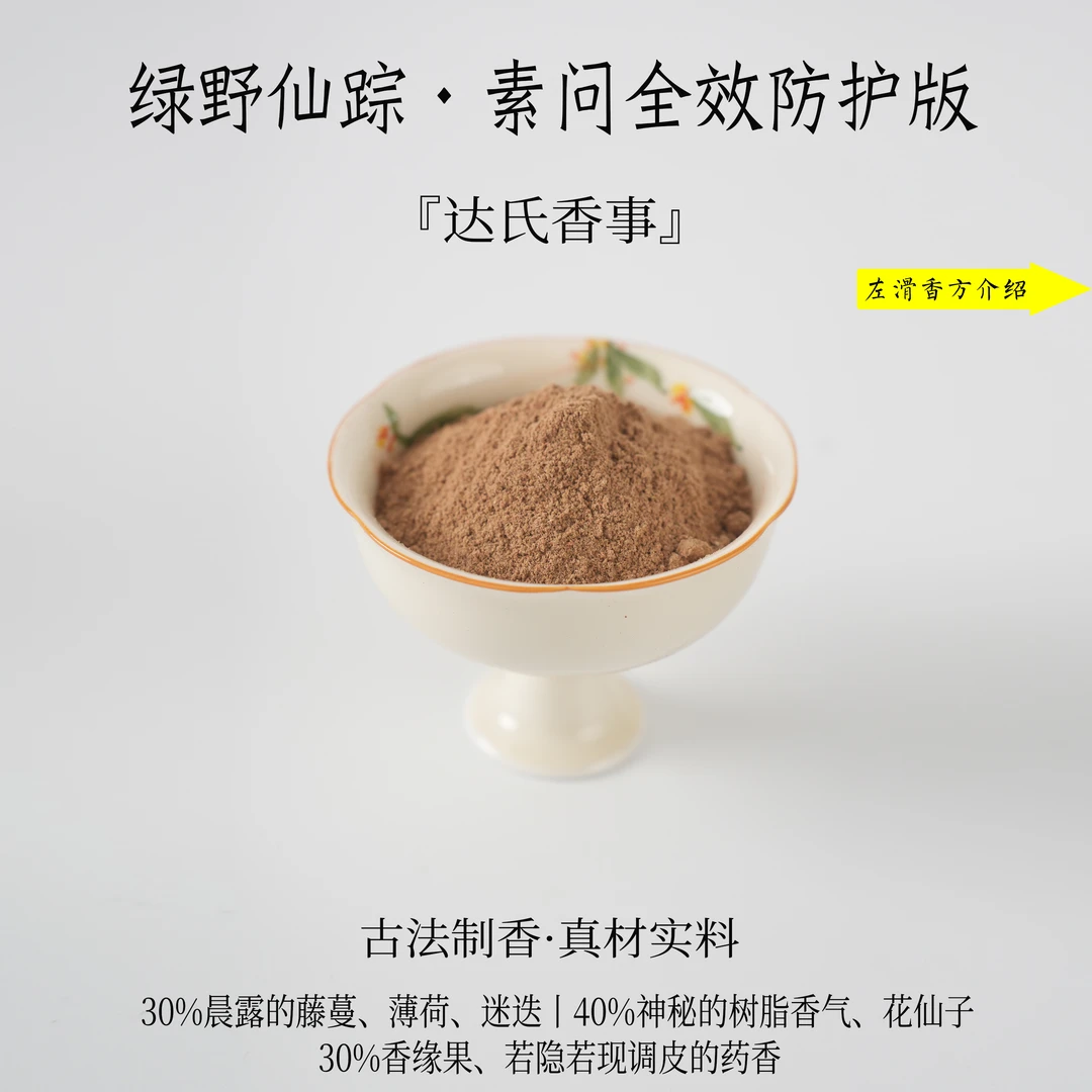 绿野仙踪·素问（全效防护版）香粉 室内熏香 房间香薰固体达氏香事