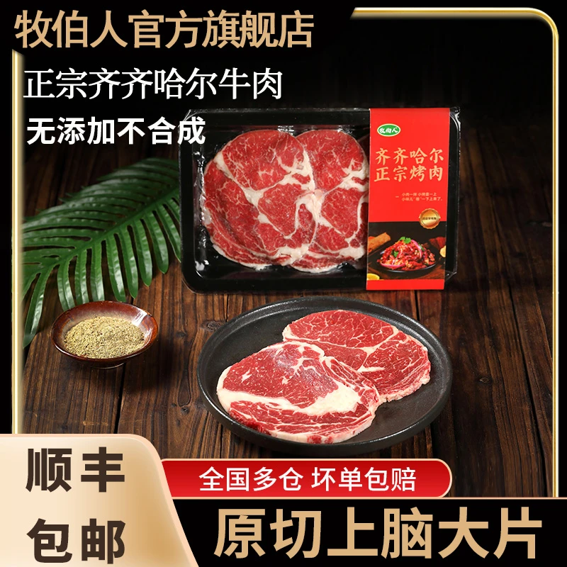 牧伯人雪花大片肉原切 牛肉片   大片肉/200g*4盒