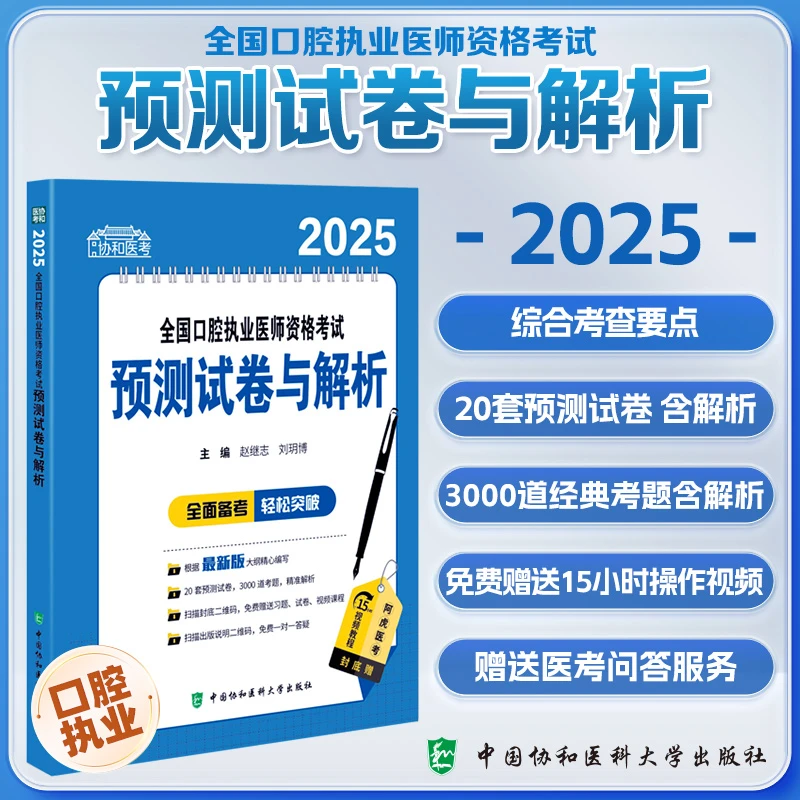 2025全国口腔执业医师资格考试预测试卷与解析 中国协和医科大学