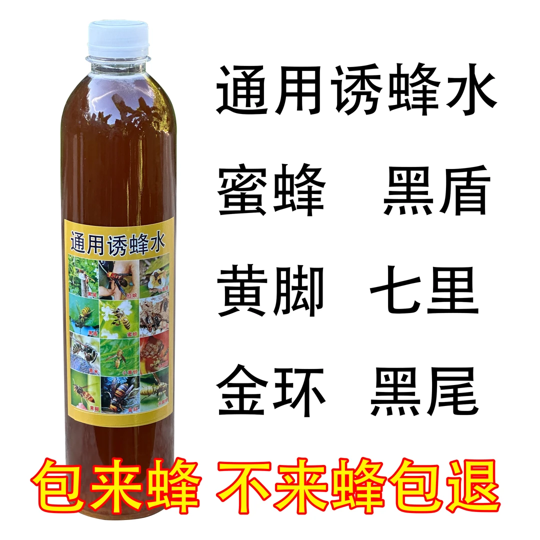 汇来蜂通用型诱蜂水蜜蜂黄脚黑盾黑尾马蜂通用高效找蜂水成品