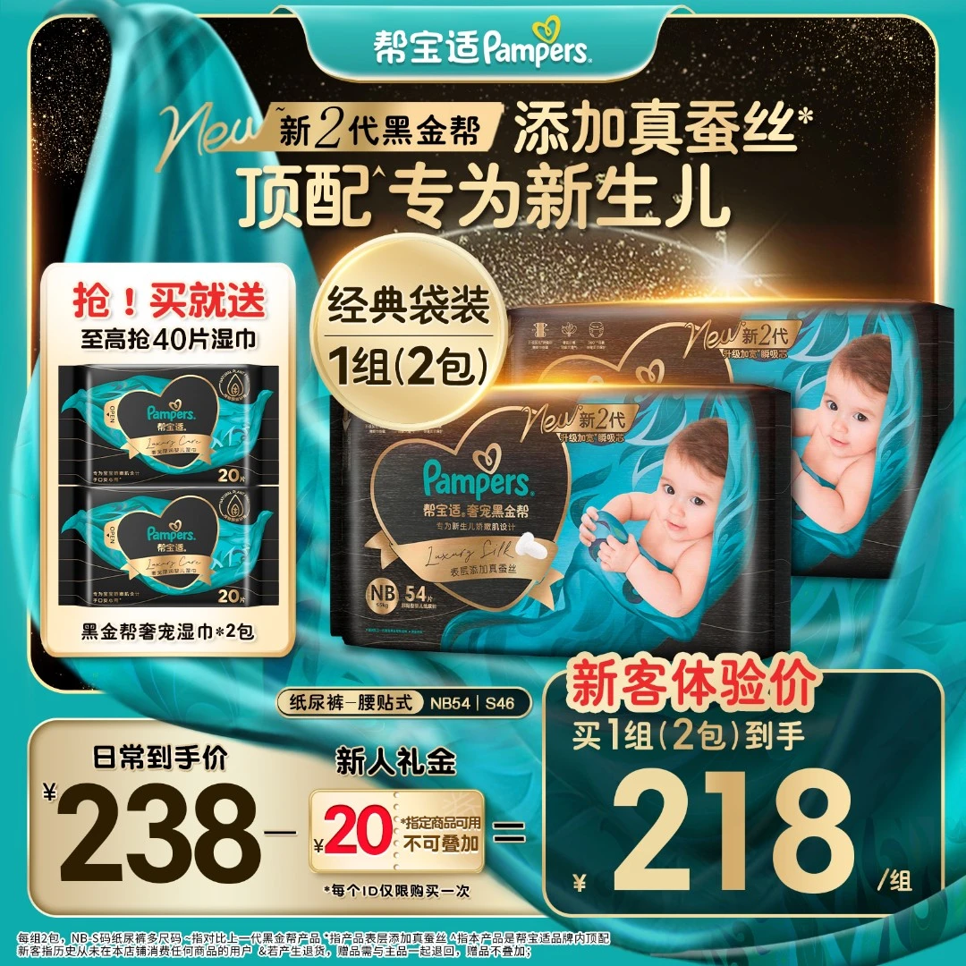 【NB/S码专属优惠】帮宝适黑金帮纸尿裤添加真蚕丝NB-S尿不湿顶配