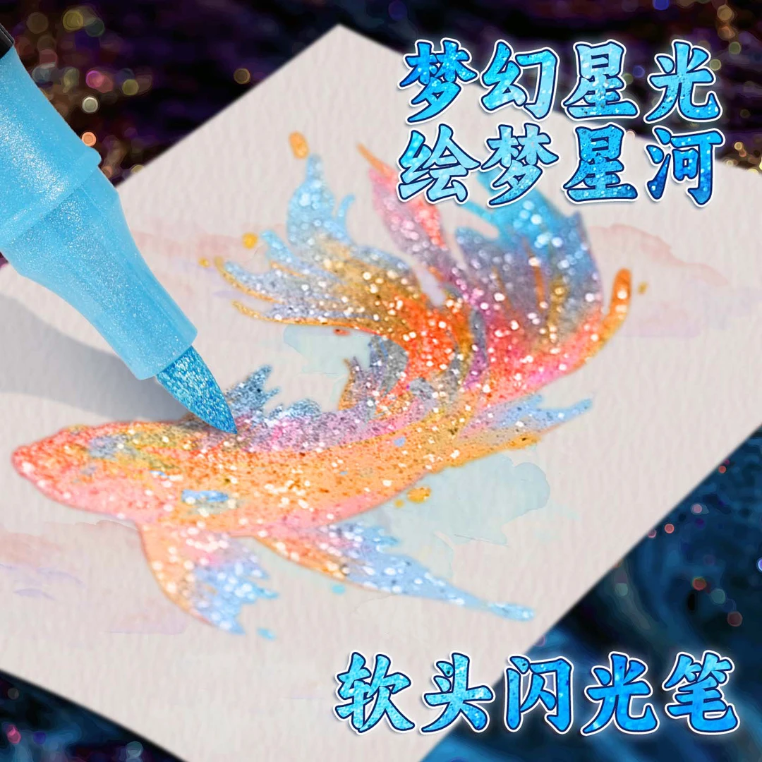 闪光笔丙烯马克笔软头水性画笔儿童无毒水彩笔荧光笔美术专用彩笔