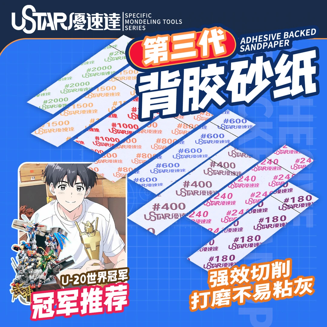 USTAR/优速达 高达手办模型打磨第三代背胶砂纸 UA91520-UA91527