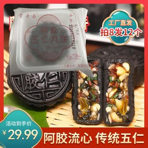阿胶流心月饼【发12个】谷香仁阿胶五仁月饼流心山东阿胶中秋节传