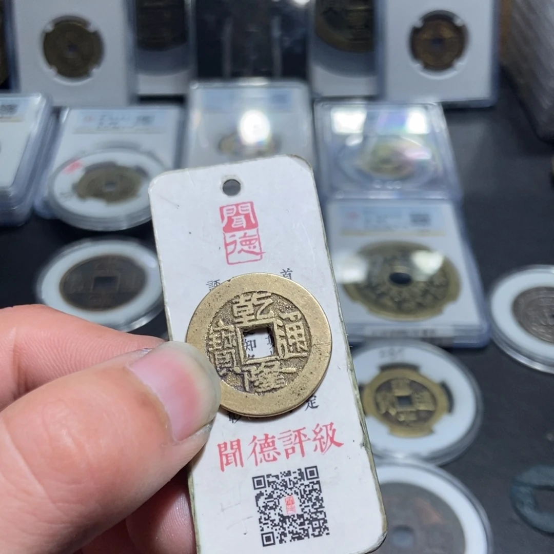 铜爱****5【天道臻选】乾隆通宝