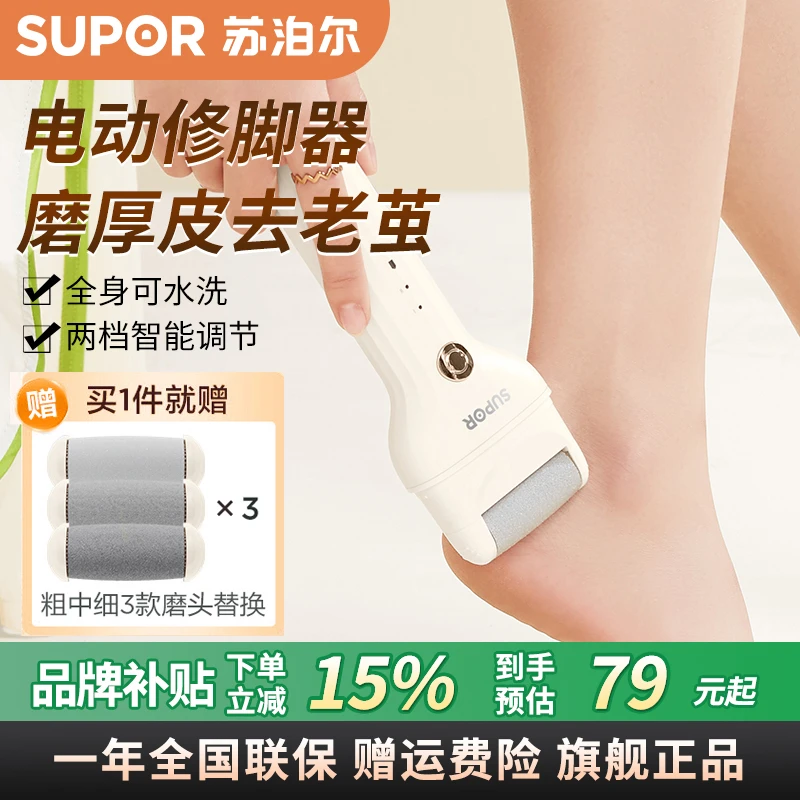 苏泊尔电动修脚器家用去角质去死皮磨皮去老茧便携充电电动磨脚器