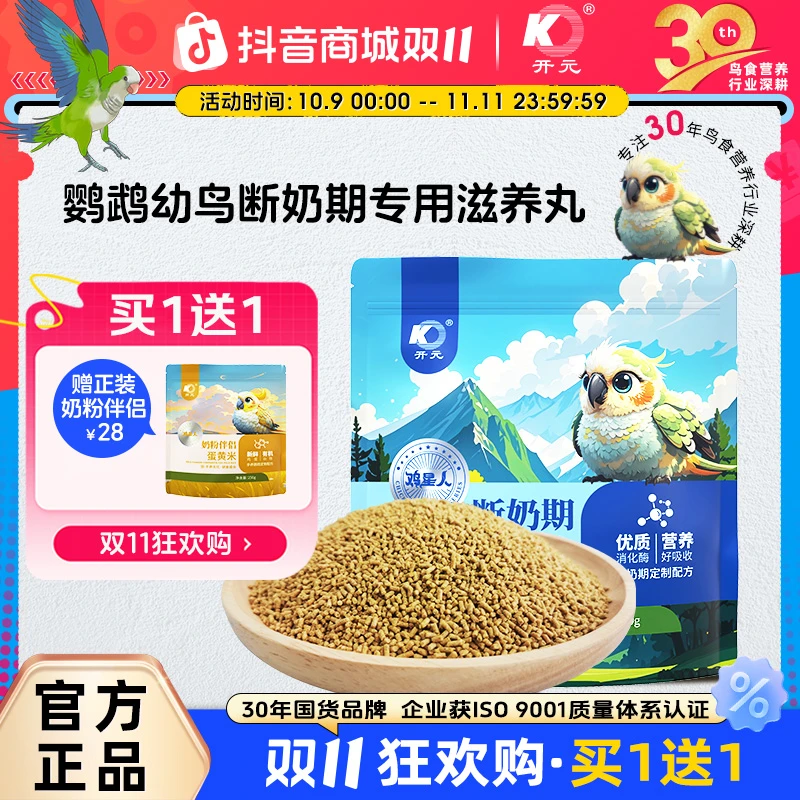 开元【双11】断奶期滋养丸鹦鹉雏鸟手养鹦鹉食粮小太阳牡丹玄凤