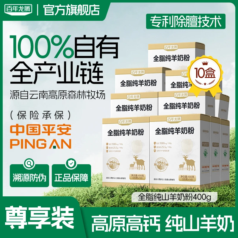 百年龙腾全脂纯羊奶粉10盒中老年成人营养高钙奶正品官方旗舰店