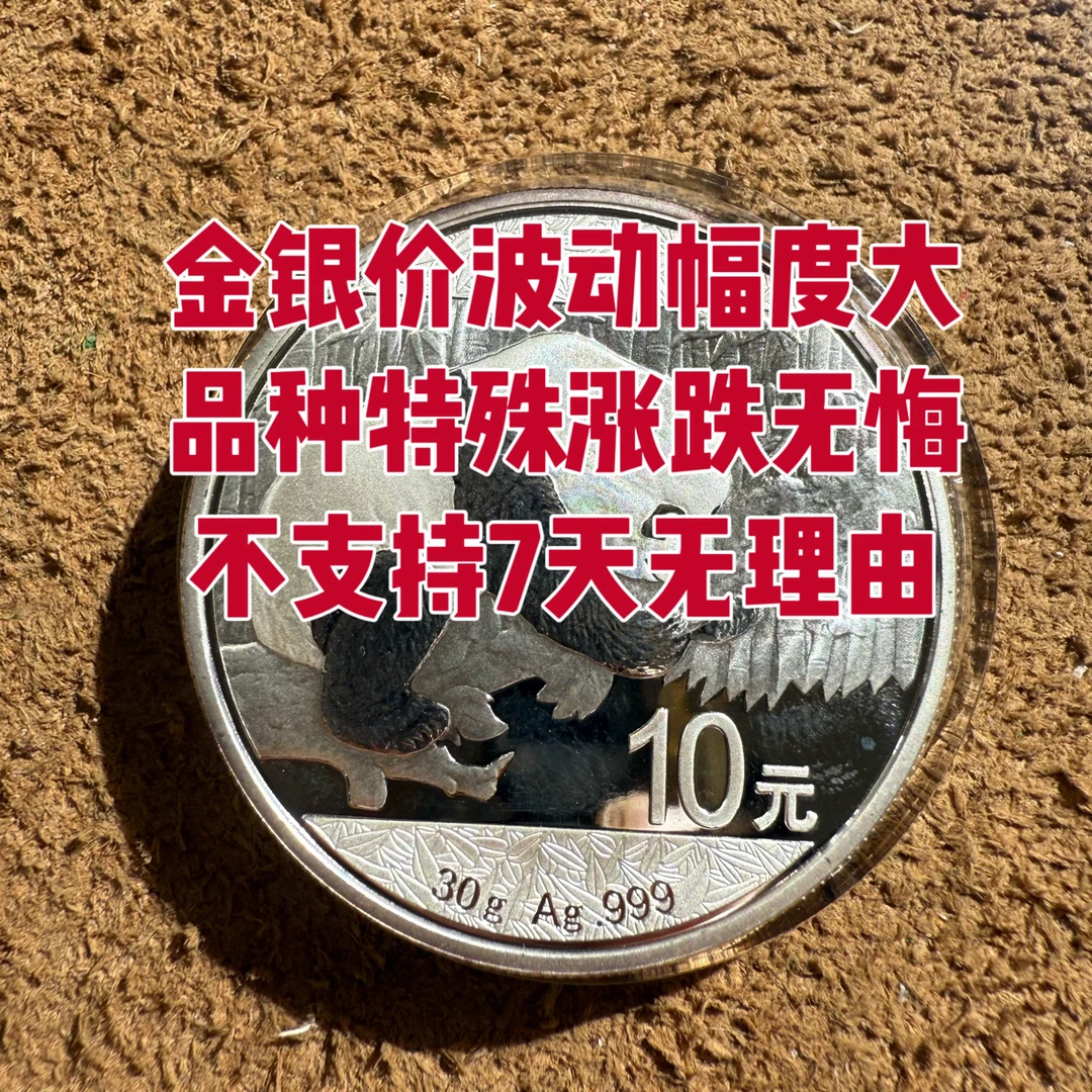 30克料价货！熊猫法定货币、999银！假币坐牢！不挑年份！大飞精选
