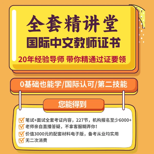 【国际中文教师证书】全套精讲堂