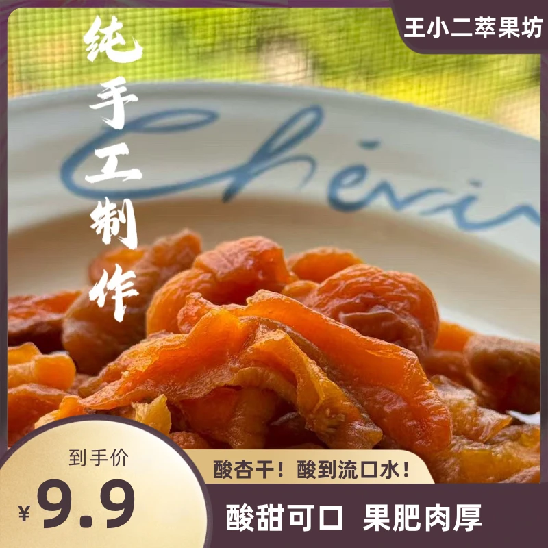 【杏干】农家杏干酸杏干酸甜红杏干杏肉杏条果脯杏脯干果干零食