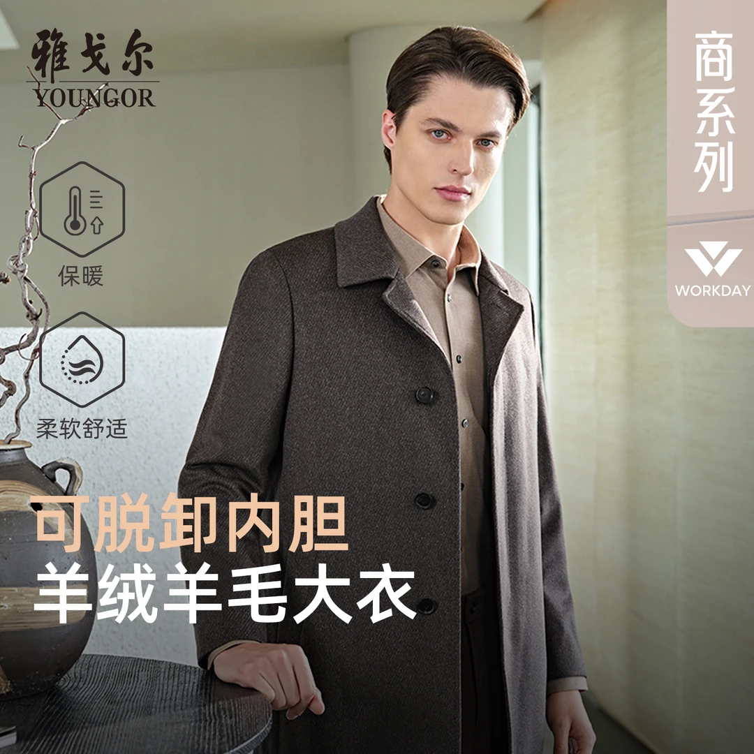 【羊绒羊毛+桑蚕丝】雅戈尔冬季男士可拆卸鹅绒内胆翻领保暖大衣