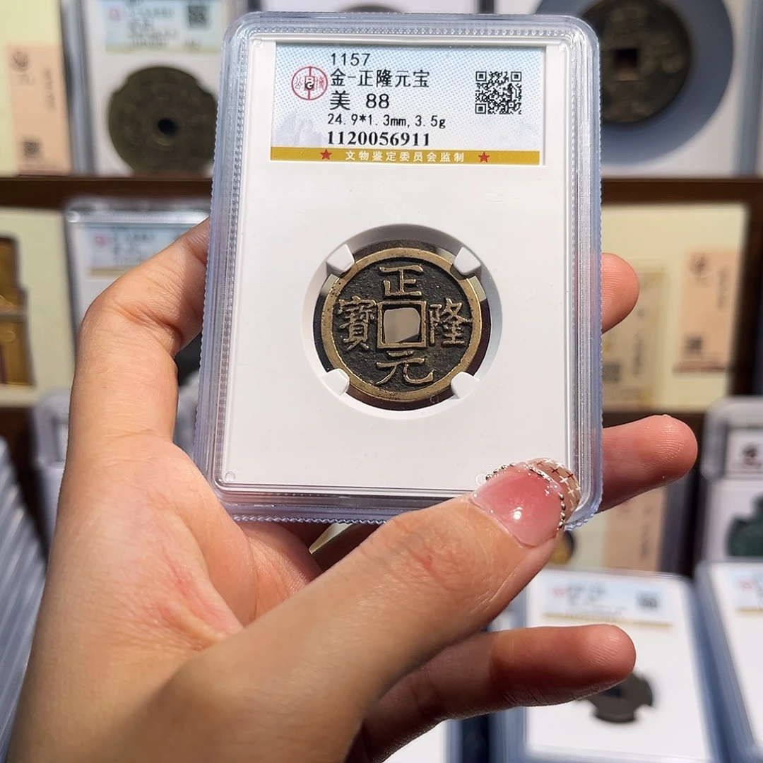 铜正隆元宝 保真保老 88分