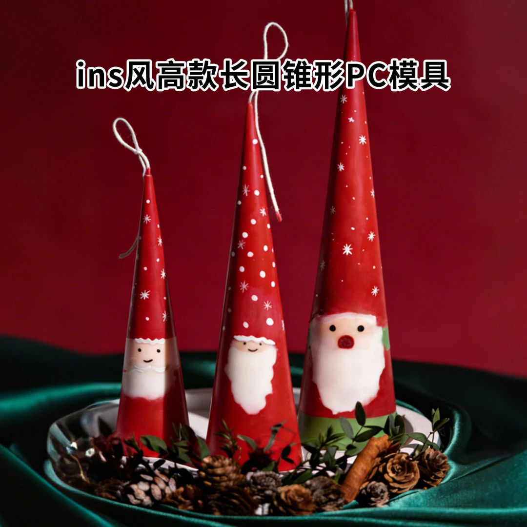 ins风高款长圆锥形PC模具 diy圣诞节手工自制香薰蜡烛节日小礼物