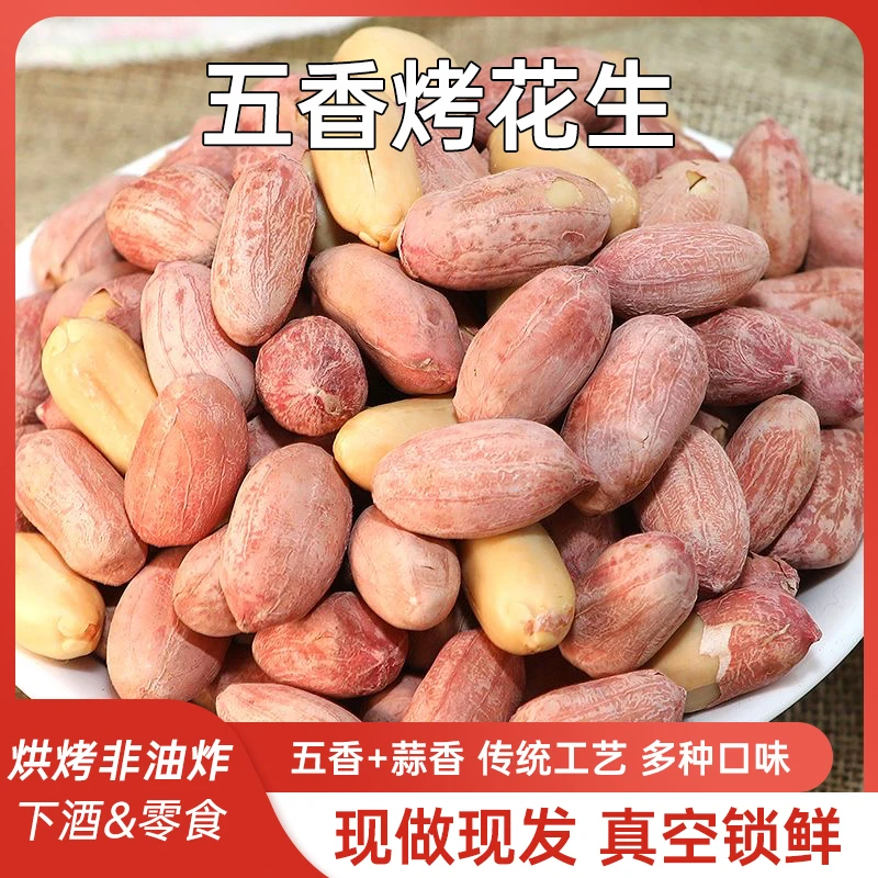 五香烤花生真空包装下酒美味零食香酥大花生休闲追剧必备解馋特产