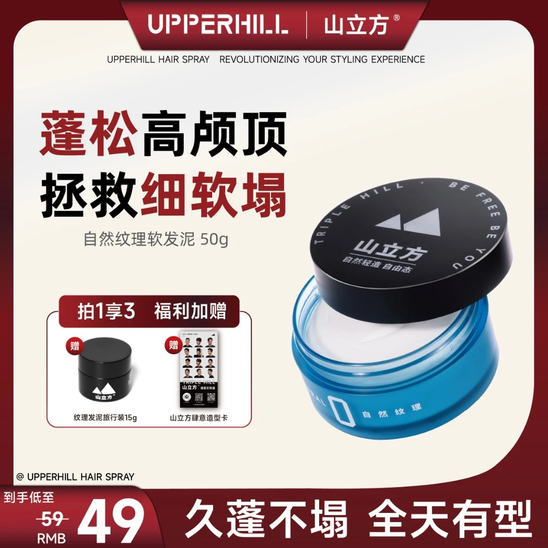 山立方软发泥｜自然纹理轻造型蓬松隐形定型日常持久哑光清爽神器