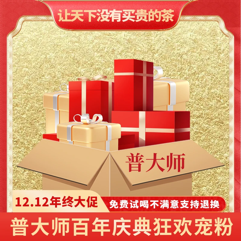【郑董年终大促专属】普大师开播福利超值普洱茶套餐传统