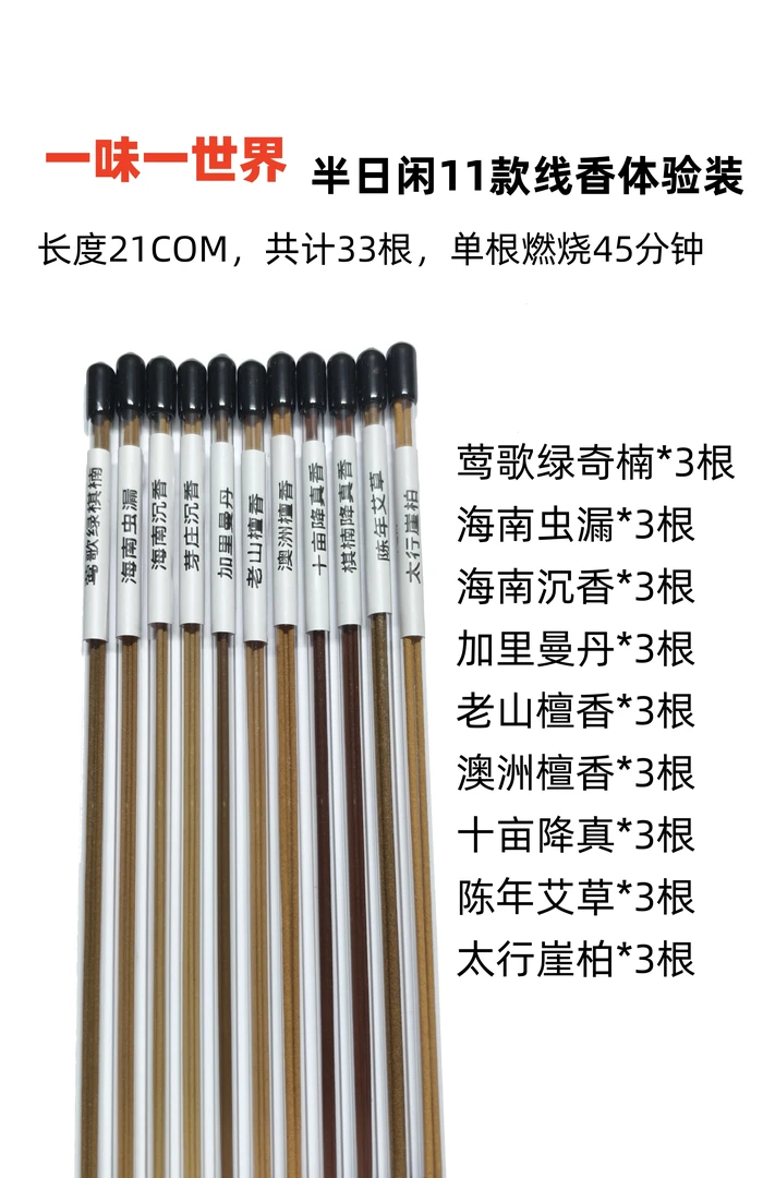 沉香福利-11款味道天然线香21cm合计33支试用装纯手工天然线香