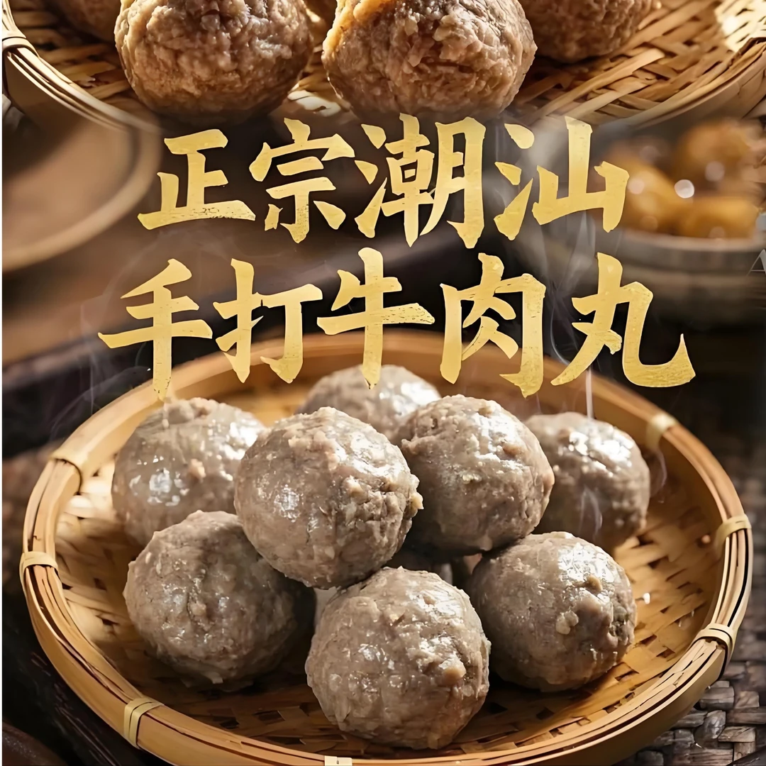 正宗潮汕牛肉丸牛筋丸火锅烧烤食材新鲜制作