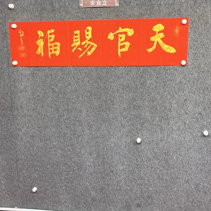 书法天官赐福作品