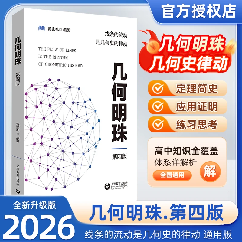 26新版几何明珠第四版数学中的几何原理初中考试用书数学学霸教辅