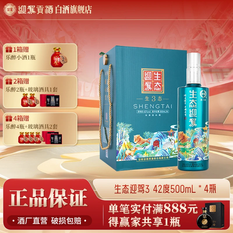 迎驾贡酒【送礼酒】生态迎驾3浓香型白酒整箱宴请42度500ml*4瓶