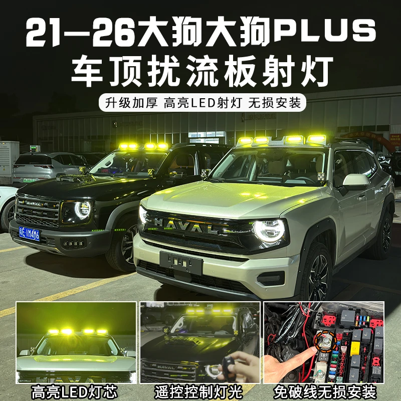 适用哈弗一代二代大狗猛龙车顶射灯改装大狗拓展平台扰流板射灯