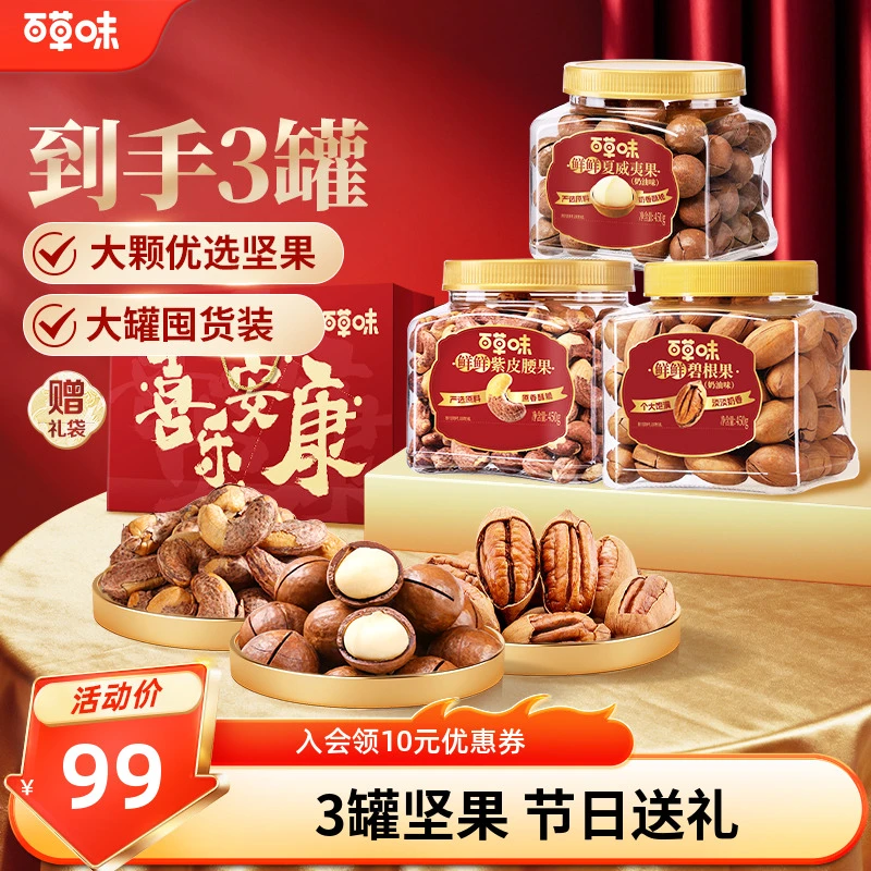 百草味3罐装坚果1350g紫皮腰果夏威夷果碧根果休闲零食节日送礼