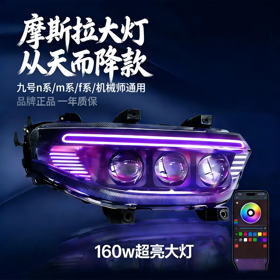 魔斯拉九号大灯M395C大灯NZ/MZMAX/FZ/MZ110/机械师1mk2透镜大灯