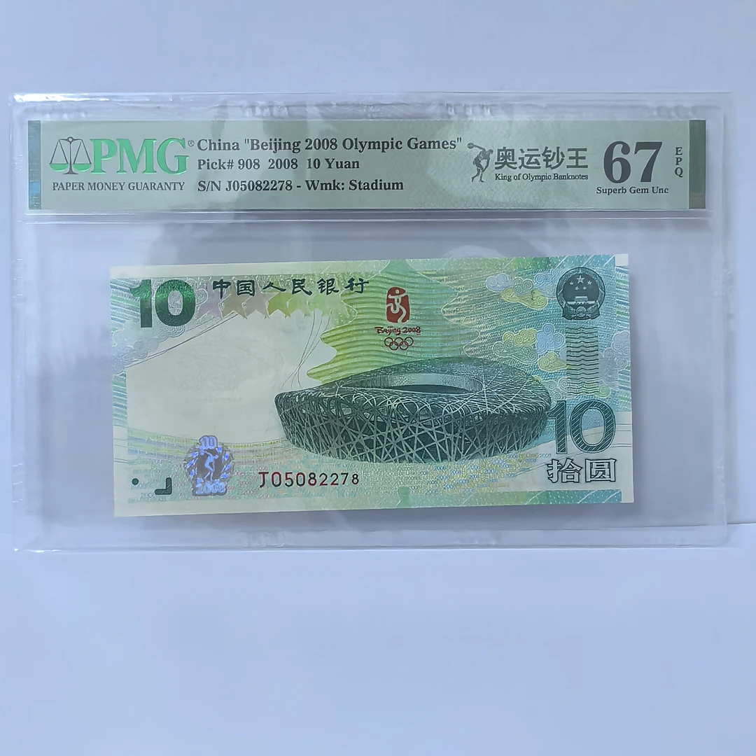 2008年奥运钞王纪念钞 PMG评级