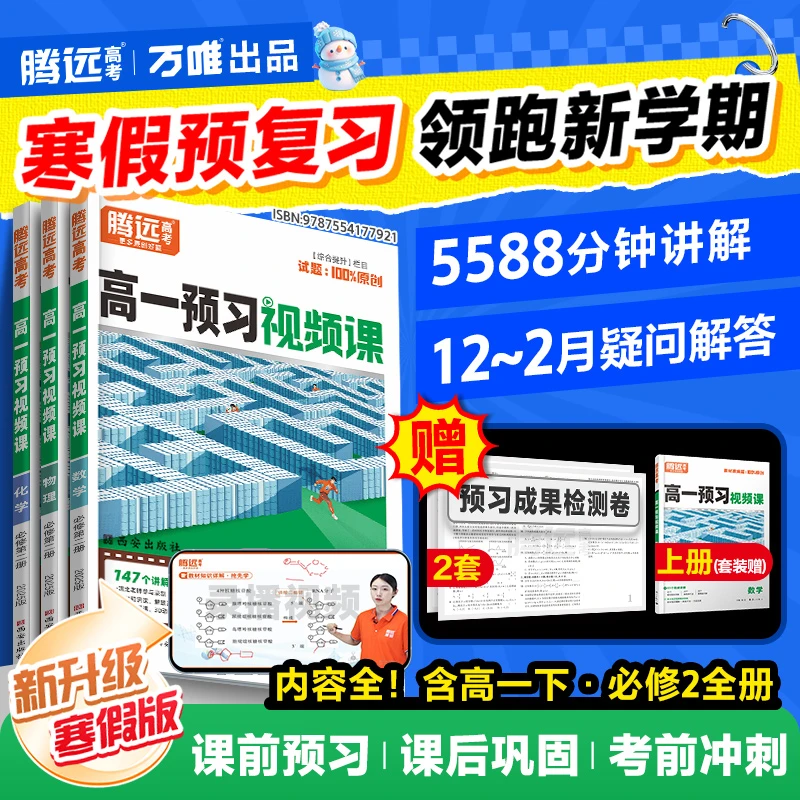 H腾远【高中预习视频课】2025寒假预习书新版全国通用视频精讲万唯