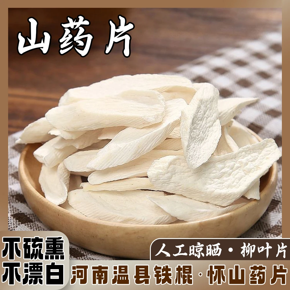 正宗温县铁棍山药片 原产地铁棍山药无熏硫不漂白温县山药片