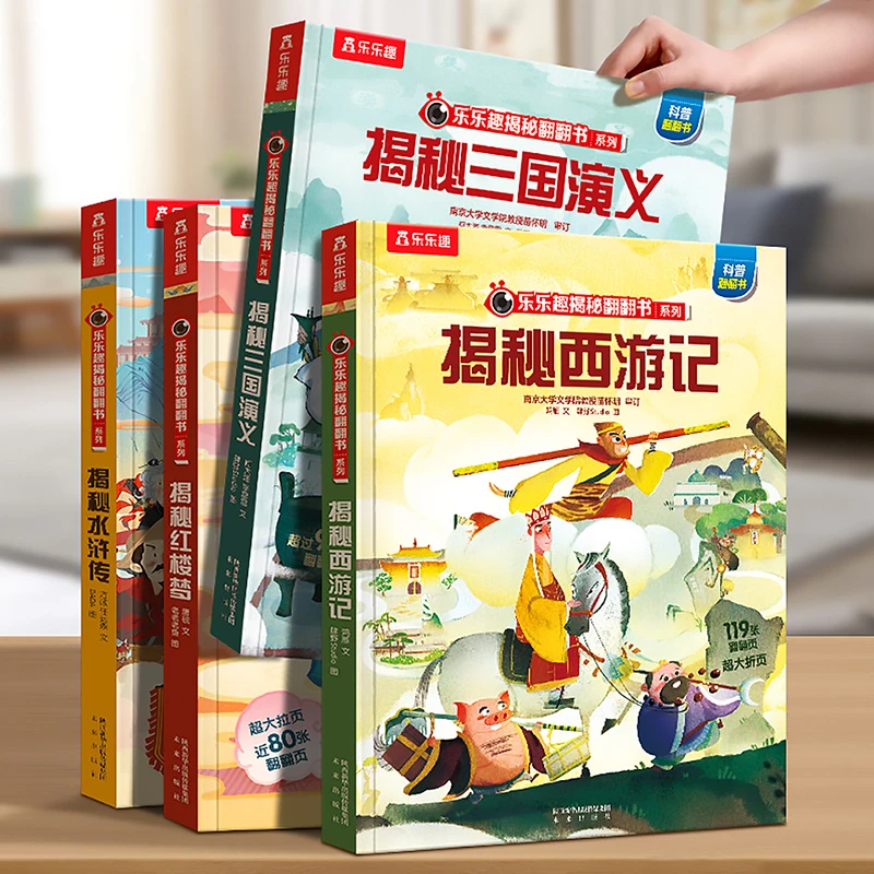 揭秘四大名著共4册 5岁+，四大名著入门桥梁书 乐乐趣翻翻书