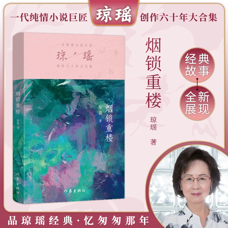 【新华正版】 烟锁重楼（琼瑶）一代纯情小说巨匠琼瑶经典之作六