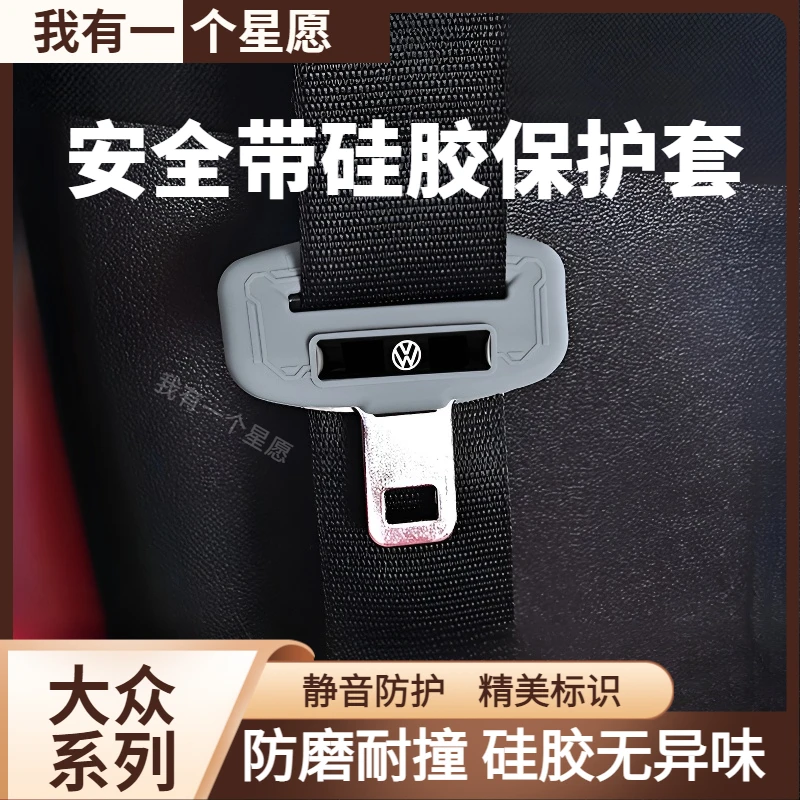 适用于大众帕萨特朗逸迈腾宝来探越途观速腾车内安全带硅胶保护套