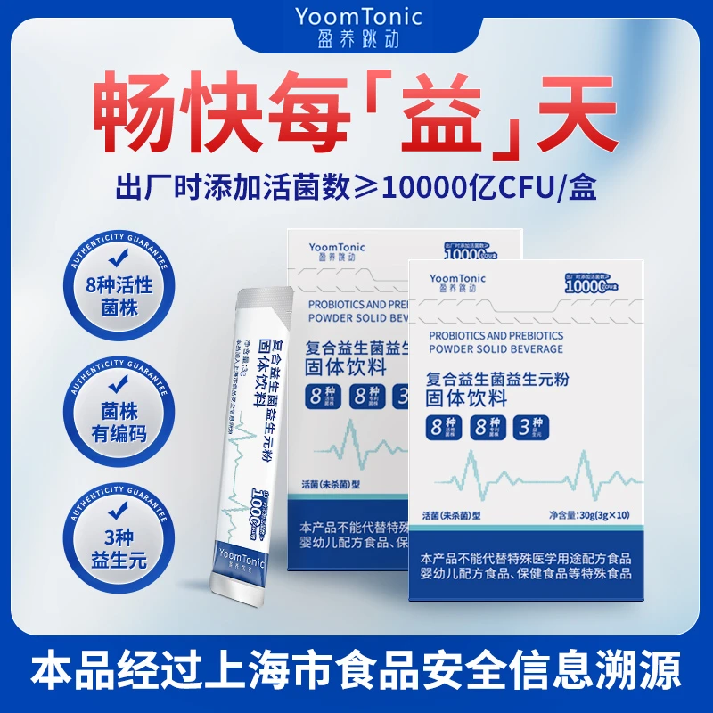 【上海食品安全溯源】YoomTonic盈养跳动肠道益生菌益生元3g*10袋