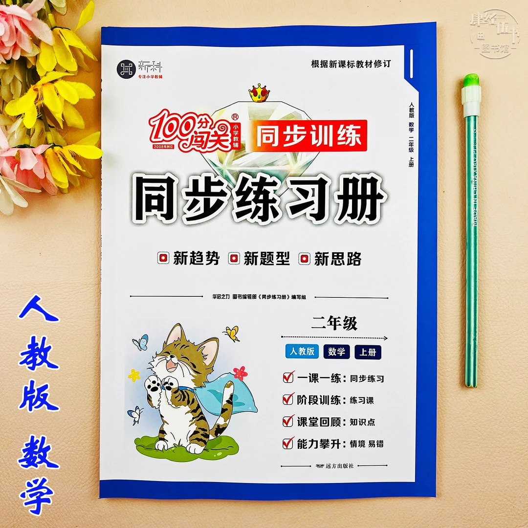 新版数学二年级上册同步练习册人教版课时作业二年级数学同步训练