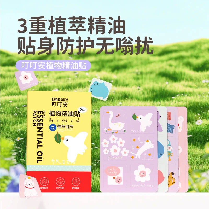 叮叮安植物精油贴户外防护儿童婴幼儿专用便携24贴【26年3月】