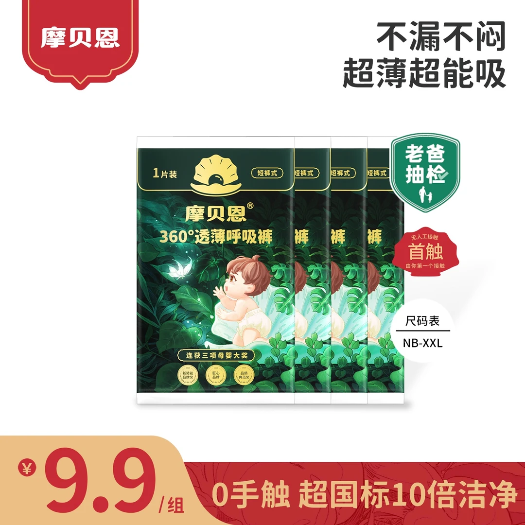 摩贝恩纸尿裤试用装超薄柔软婴儿裤透气裤透薄尿不湿宝宝体验