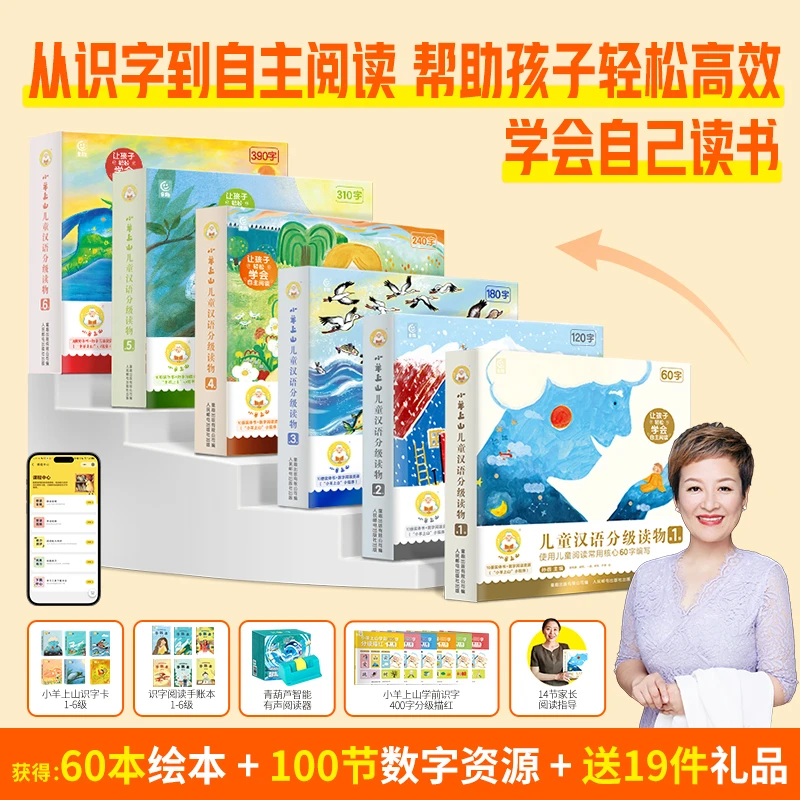 小羊上山【白老师专属】小羊上山儿童汉语分级读物1-6级全套60册