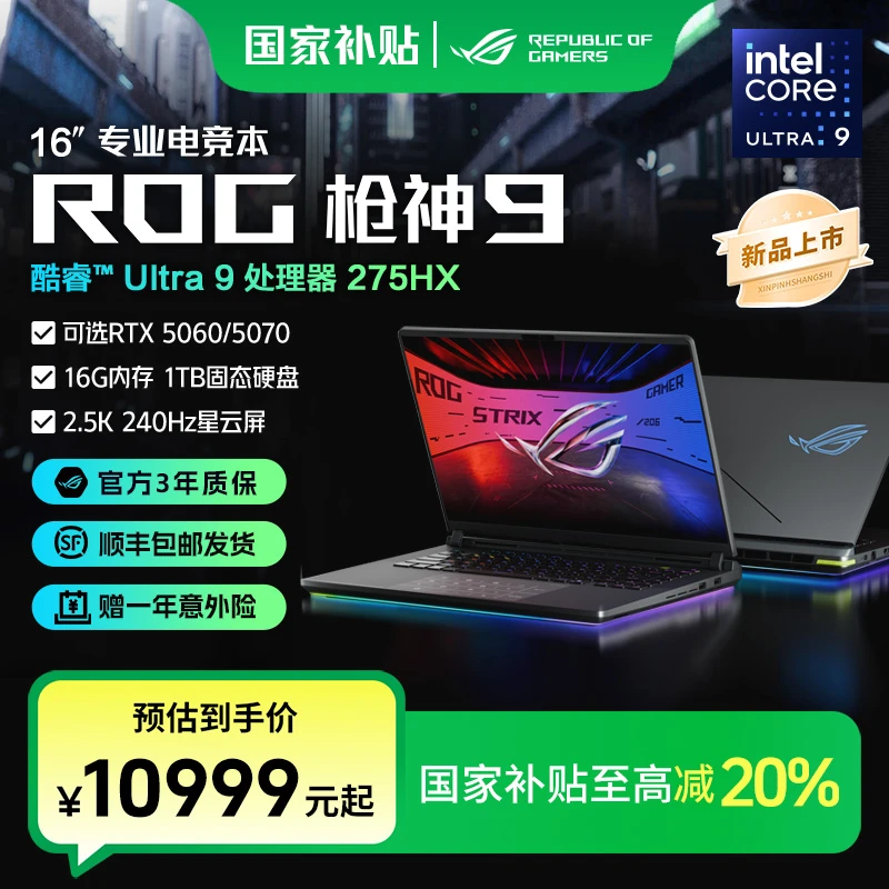 【国家补贴】ROG枪神9 RTX5060/5070酷睿U9 16英寸游戏本笔记本电脑