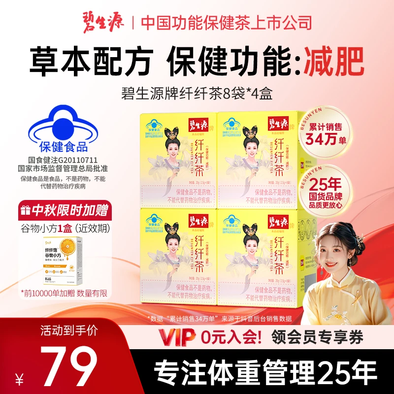 碧生源牌纤纤茶减肥茶正品保健功能减肥产品草本配方蓝帽认证D