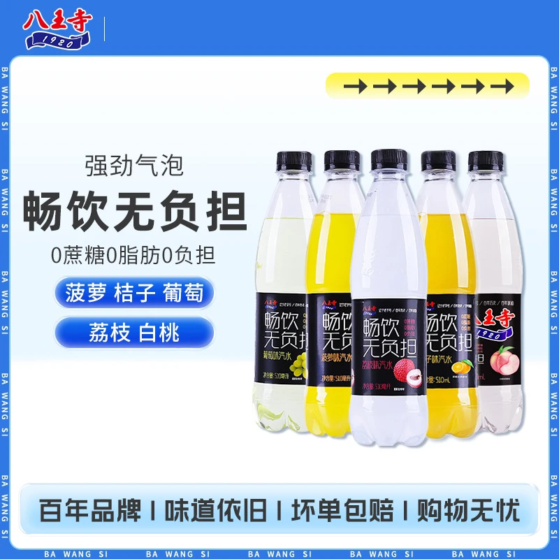 八王寺【无蔗糖汽水】畅饮无负担510ml*4瓶碳酸饮料果味老汽水整箱