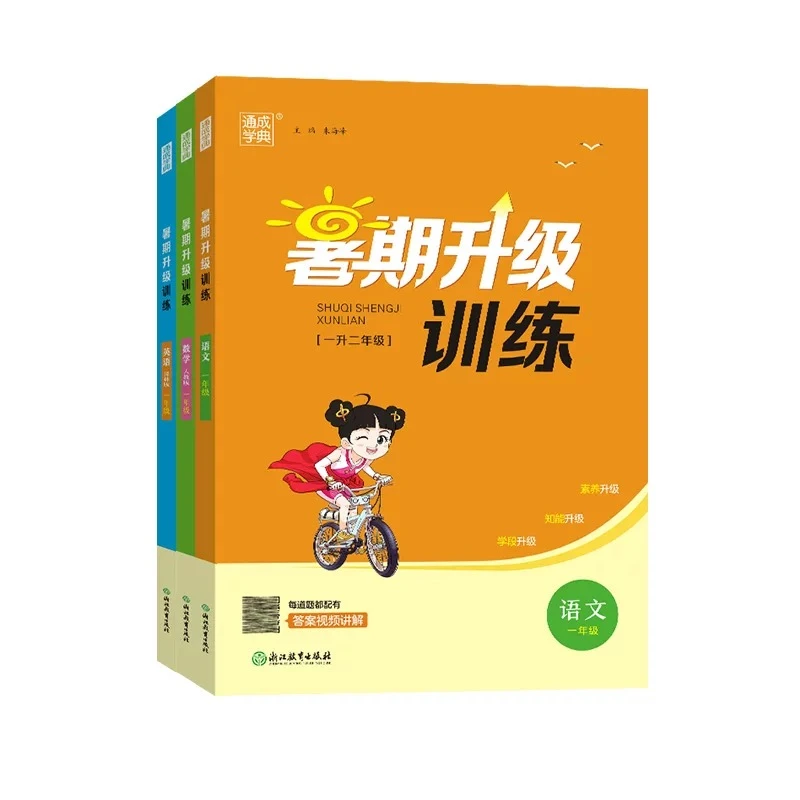小学暑假衔接暑期升级训练小学语数英