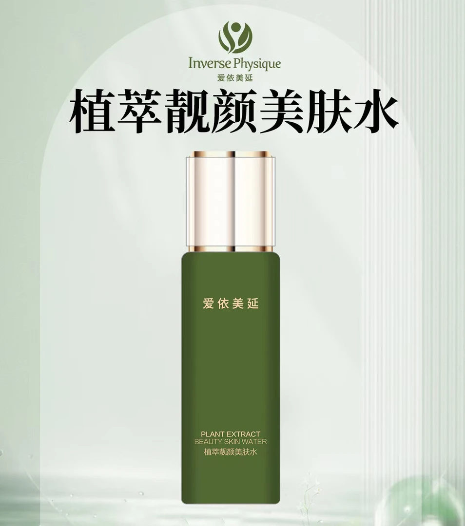 爱依美延植萃靓颜美肤水