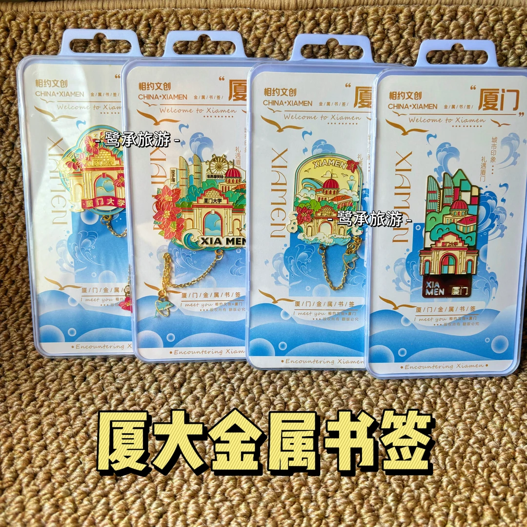 厦门大学金属书签鼓浪屿双子塔海上明珠全景书签文创送孩子伴手礼